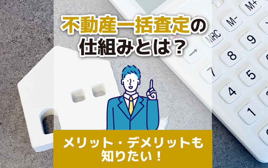 不動産一括査定の仕組みとは？メリット・デメリットも知りたい！...の画像