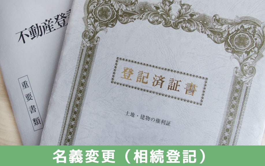 不動産相続の手続きにおける名義変更（相続登記）の期限