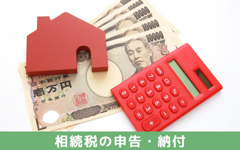 不動産相続手続きにおける相続税の申告・納付の期限