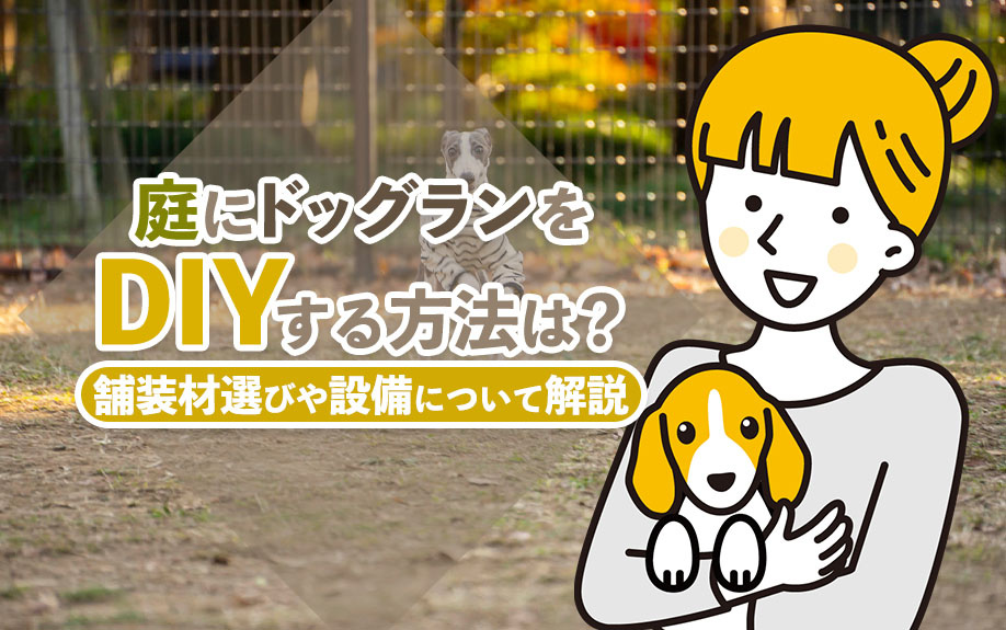 庭にドッグランをDIYする方法は？舗装材選びや設備について解...の画像