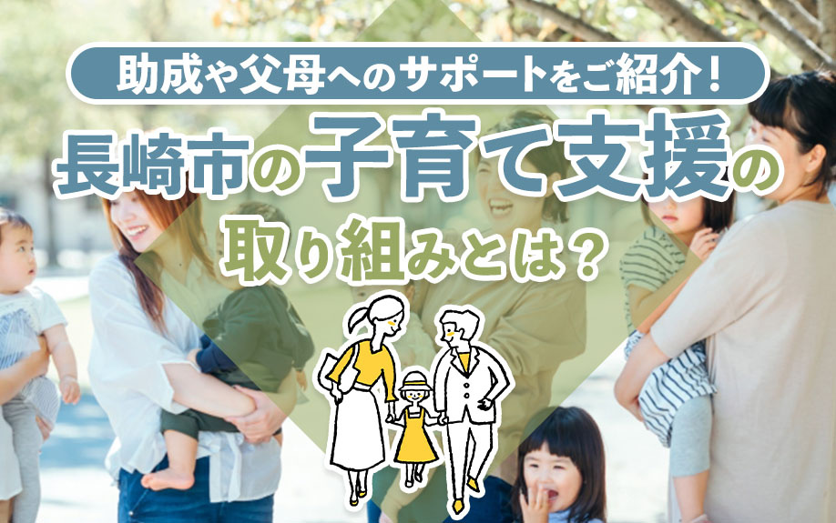 長崎市の子育て支援の取り組みとは？助成や父母へのサポートをご...の画像