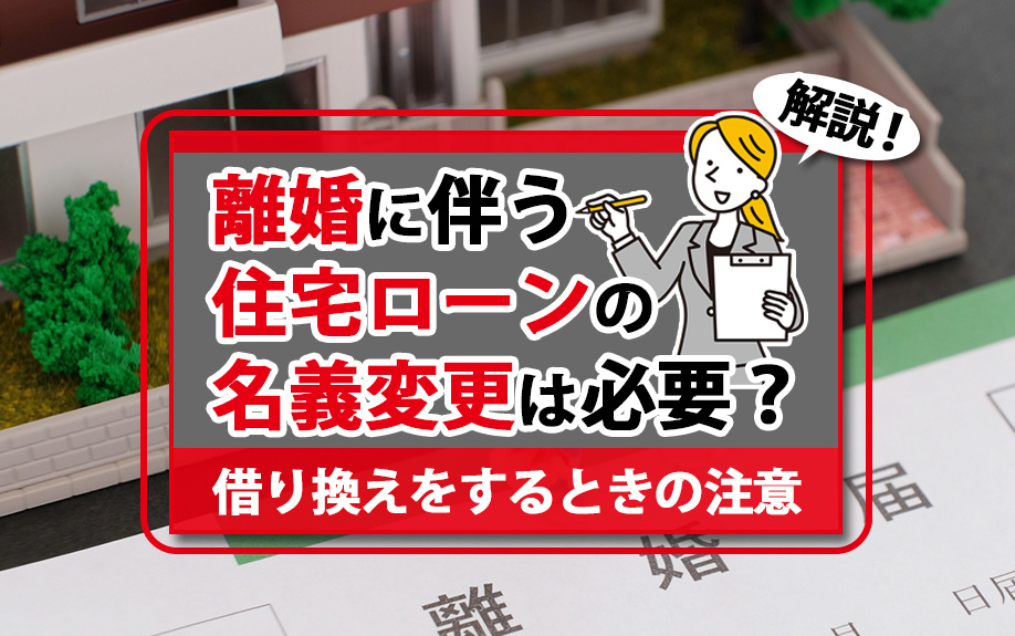 離婚に伴う住宅ローンの名義変更は必要？借り換えをするときの注...の画像