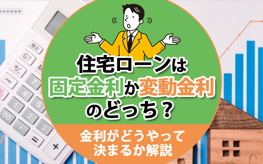 住宅ローンは固定金利か変動金利のどっち？金利がどうやって決ま...の画像