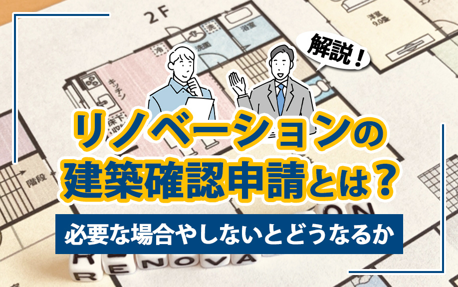 【2024年】リノベーションの建築確認申請とは？必要な場合や...の画像