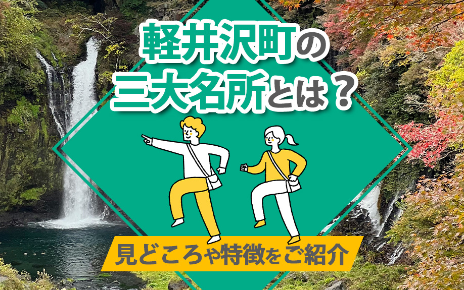 軽井沢町の三大名所とは？見どころや特徴をご紹介の画像