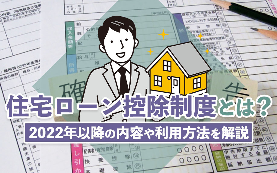 住宅ローン控除制度とは？2022年以降の内容や利用方法を解説