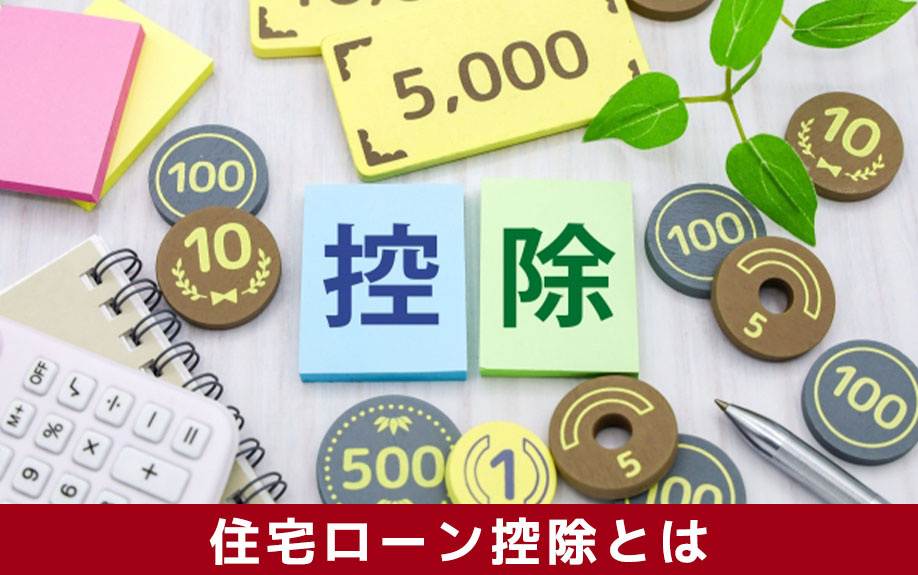 住宅ローン控除とは住宅ローン利用者の減税に役立つ制度