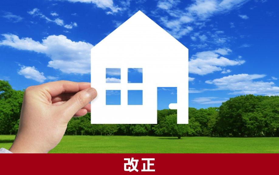 税制改正がもたらした2022年以降の住宅ローン控除の変更点