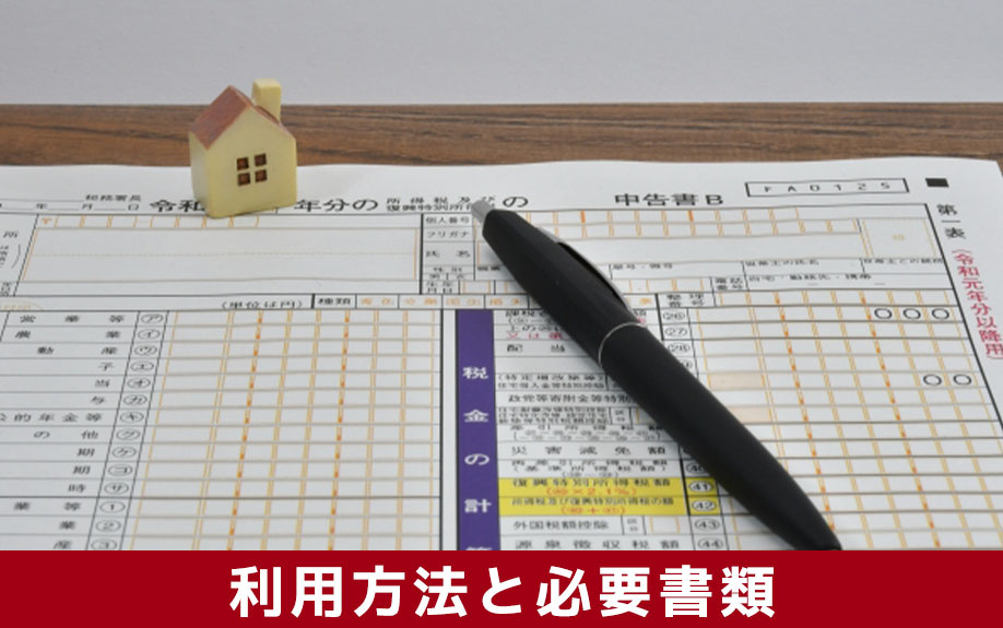 住宅ローン控除の利用方法と必要書類