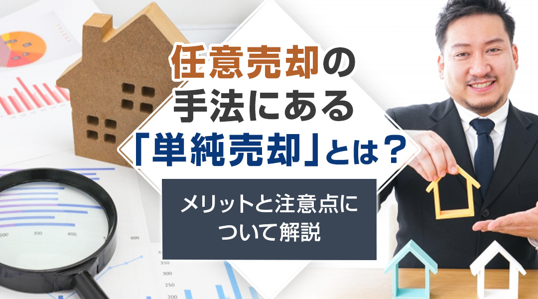【2024年】任意売却の手法にある「単純売却」とは？メリット...の画像