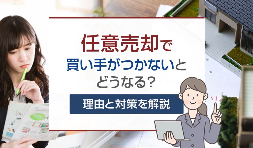 【2026年版】任意売却で買い手がつかないとどうなる？理由と...の画像
