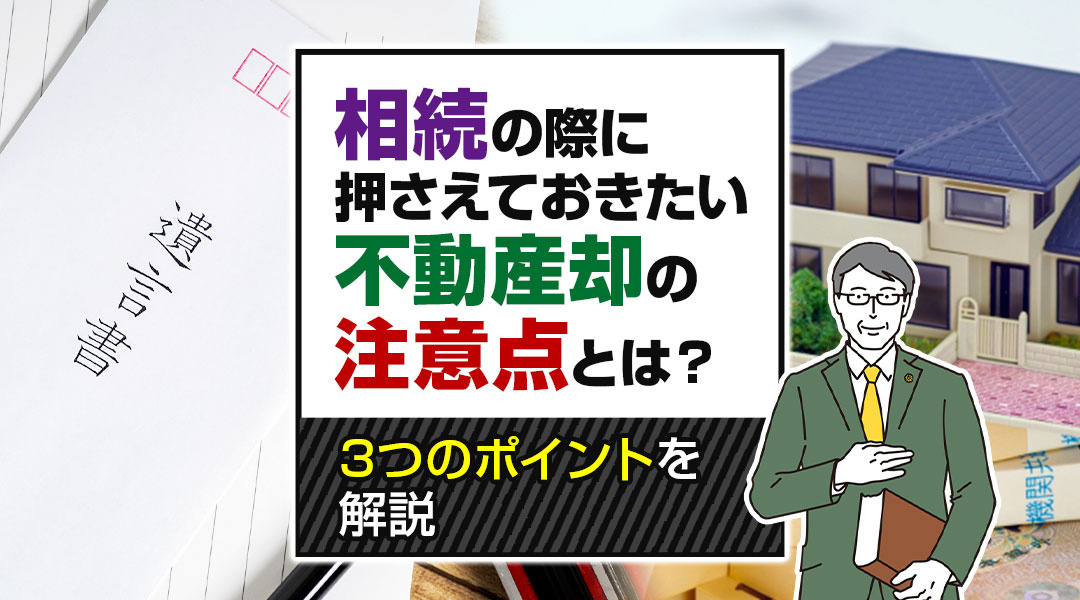 相続の際に押さえておきたい不動産売却の注意点とは？3つのポイ...の画像
