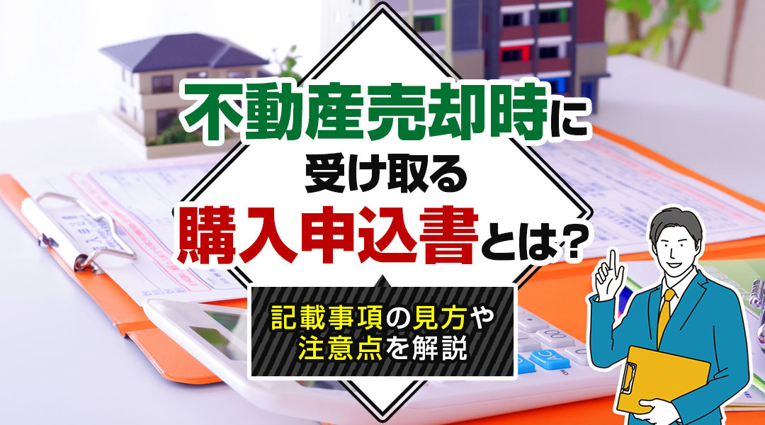 不動産売却時に受け取る購入申込書とは？記載事項の見方や注意点...の画像