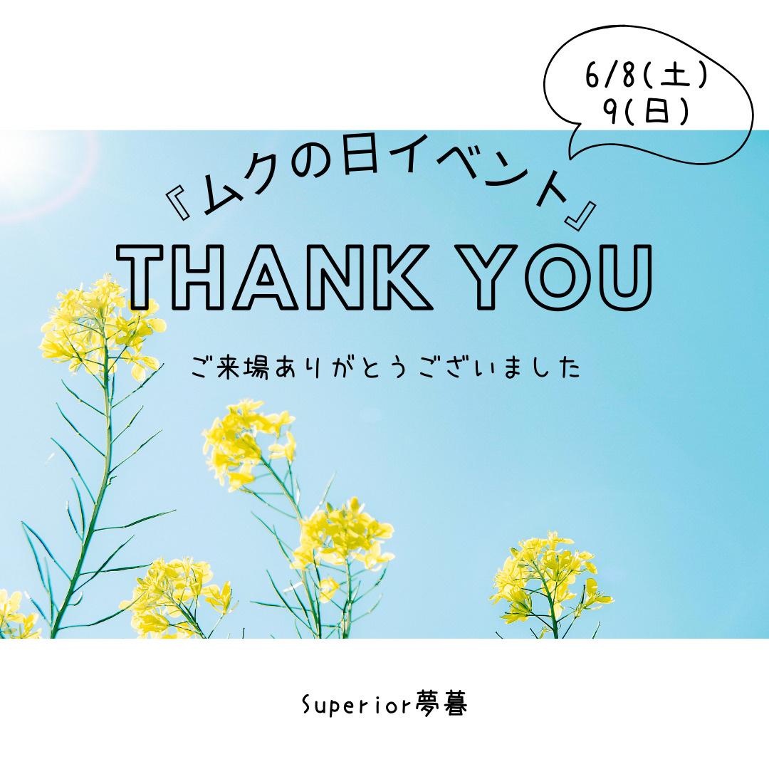 『ムクの日イベント』のお礼とイベントの様子を大公開‼の画像