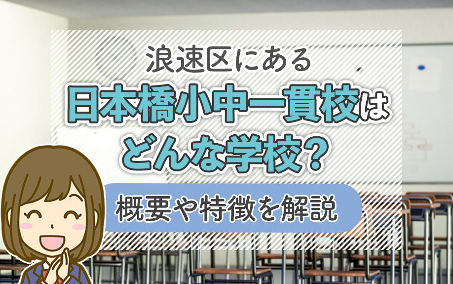 浪速区にある日本橋小中一貫校はどんな学校？概要や特徴を解説の画像