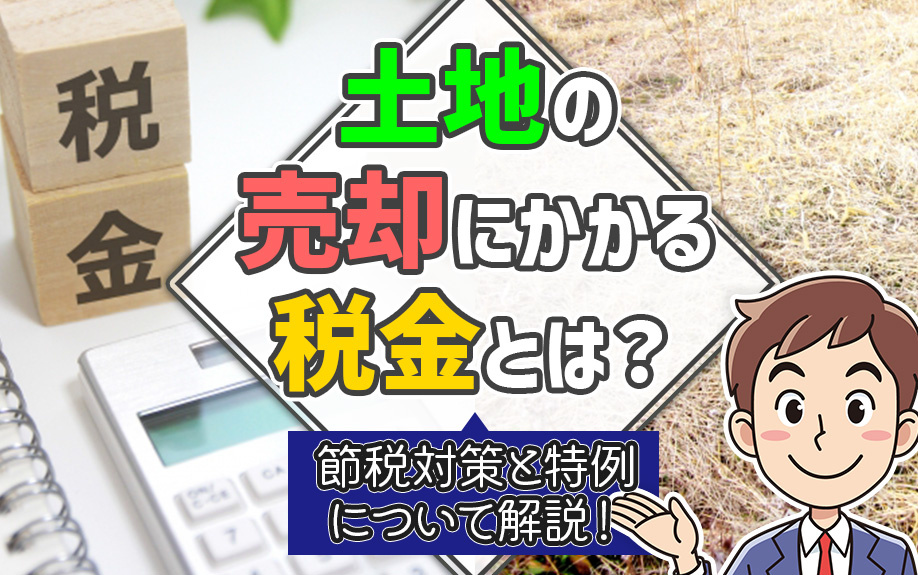 土地の売却にかかる税金とは？節税対策と特例について解説！の画像