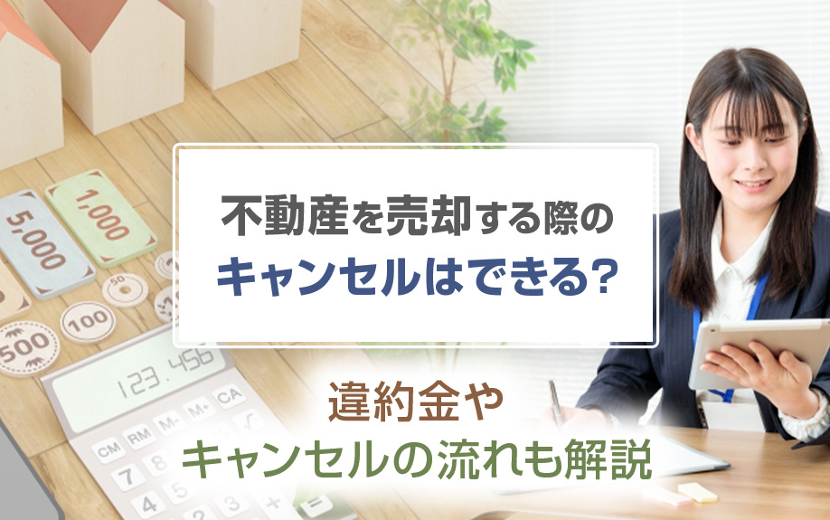不動産を売却する際のキャンセルはできる？違約金やキャンセルの流れも解説の画像