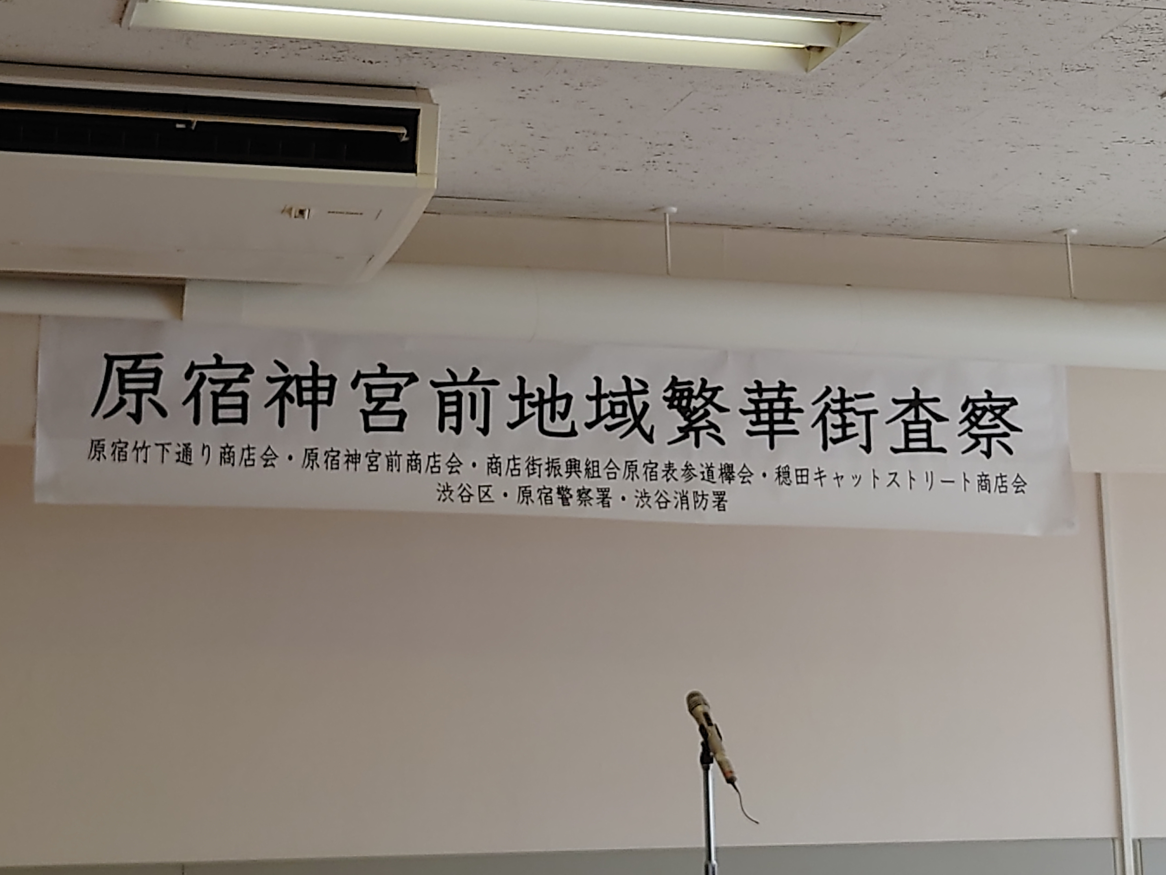 原宿神宮前地域繁華街差査察の画像