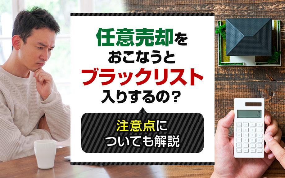 任意売却をおこなうとブラックリスト入りするの？注意点について...の画像