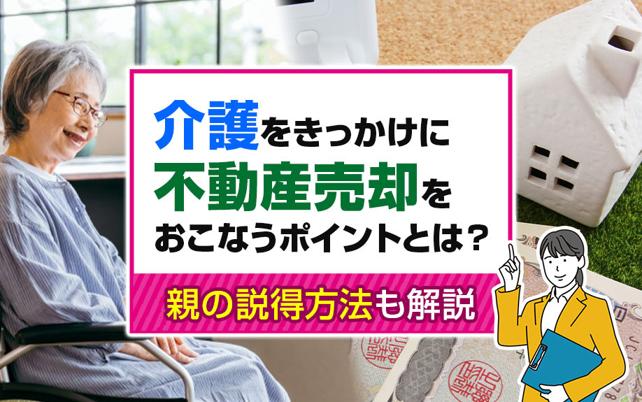 介護をきっかけに不動産売却をおこなうポイントとは？親の説得方...の画像