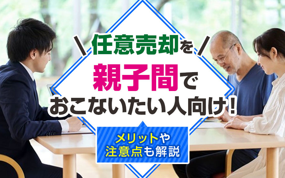 任意売却を親子間でおこないたい人向け！メリットや注意点も解説...の画像