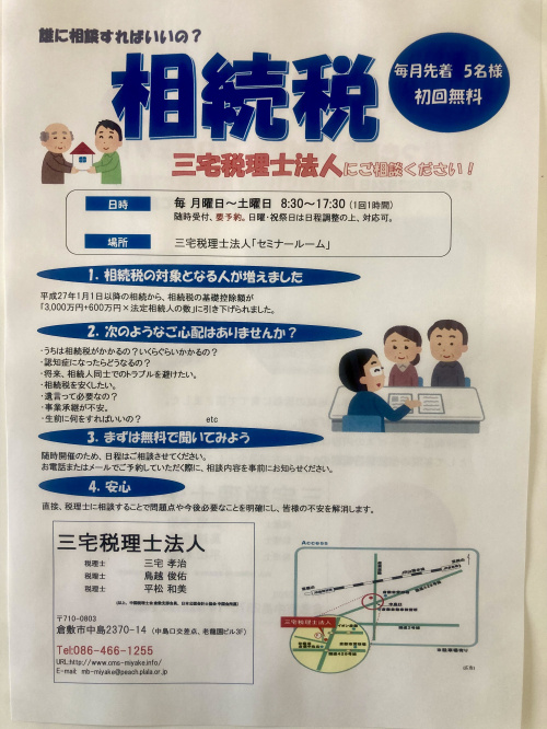 三宅税理士法人は相続税の無料相談やってます！ー毎月先着５名様...の画像