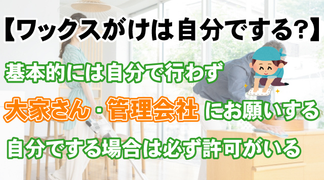 【賃貸のフローリングのワックスがけ自分で行う事は可能？】注意点や方法を解説！の画像