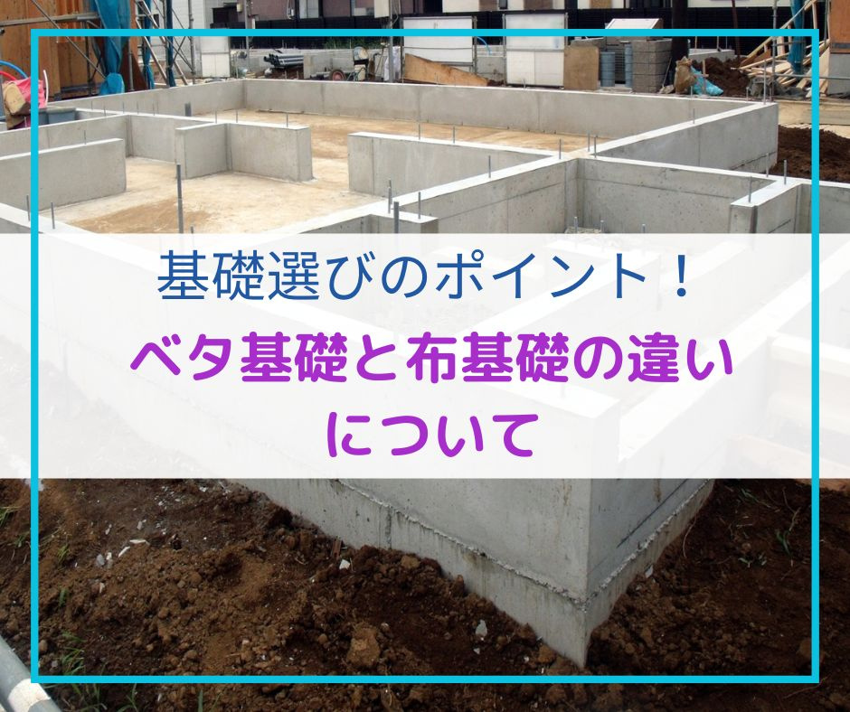 ベタ基礎と布基礎の違いについて：基礎選びのポイント【高崎不動...の画像