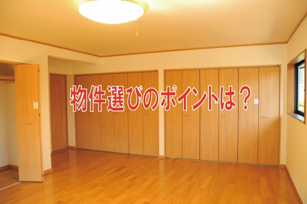 物件選びのポイントは？【高崎不動産情報ライブラリー】の画像