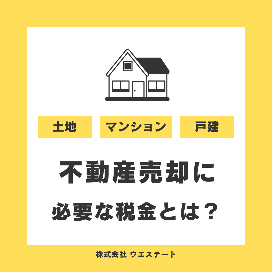 不動産売却に必要な税金とは？名古屋空き家相続不動産売却センタ...の画像