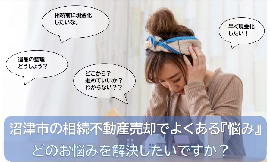 沼津市で相続した実家の売却を検討している方へ！の画像