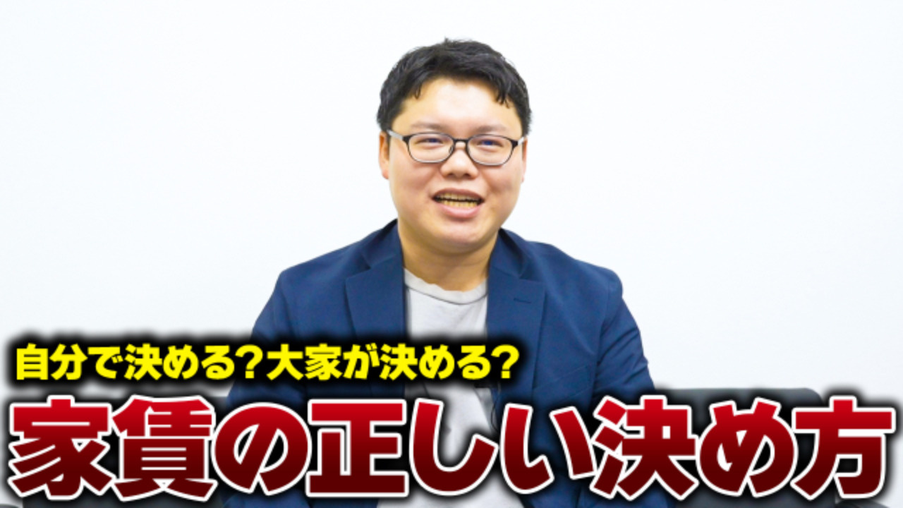 賃貸物件なのに家賃を大家が決められない!?正しい家賃の決め方...の画像
