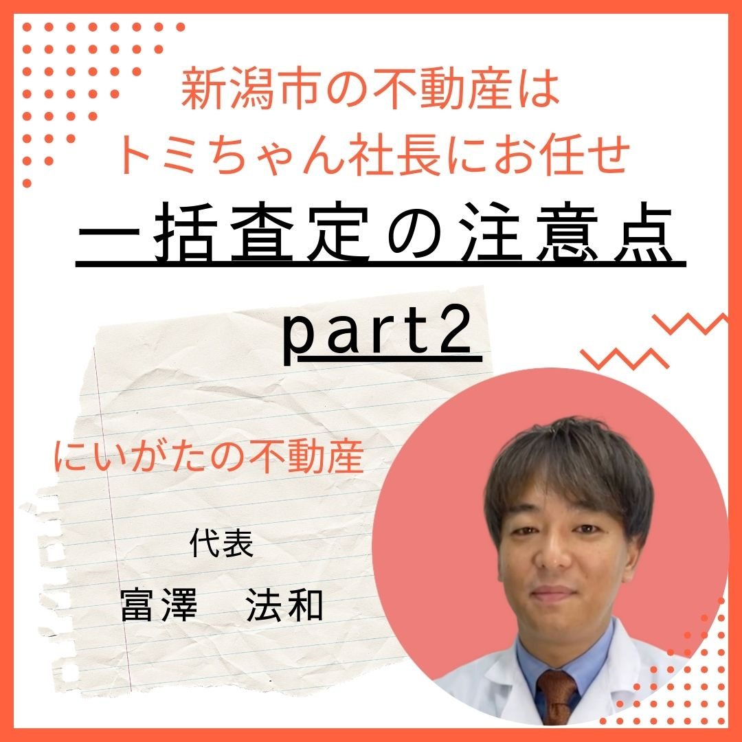 一括査定の注意点　にいがたの不動産　不動産売却の画像