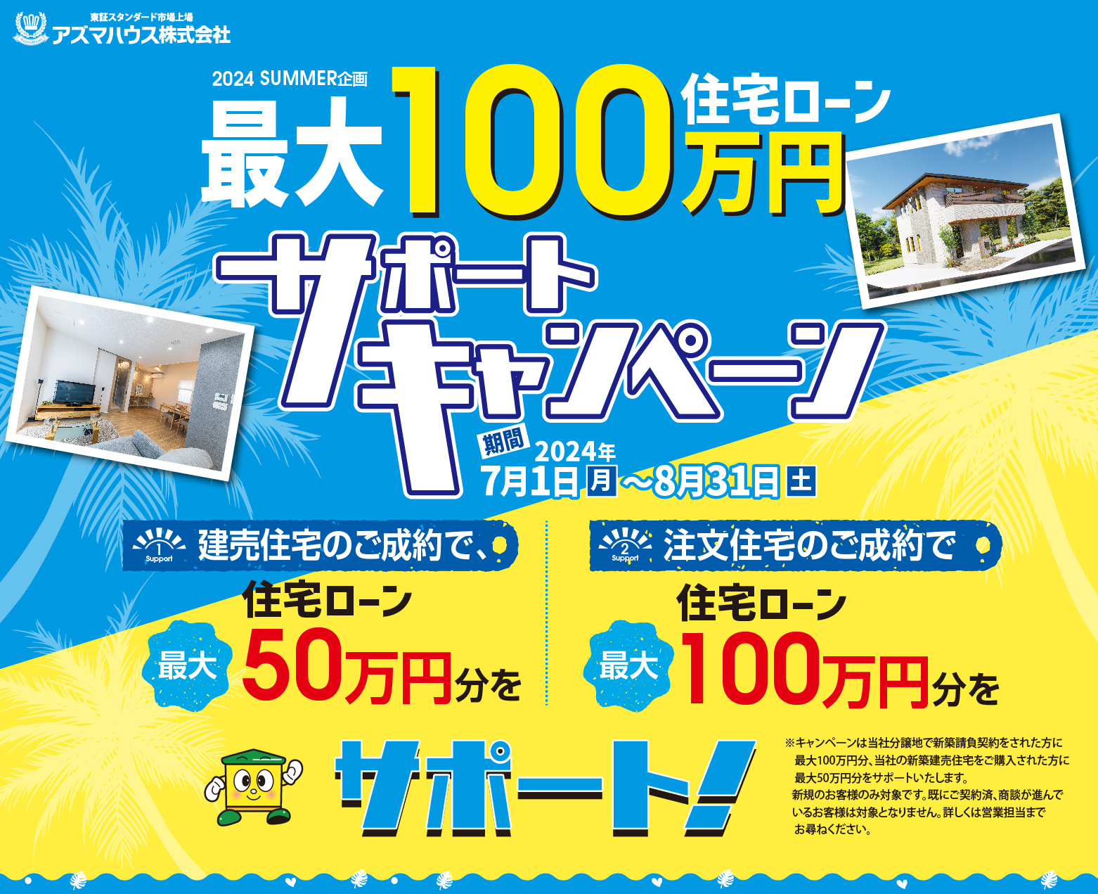 【2024 SUMMER企画】住宅ローン最大100万円 サポ...の画像