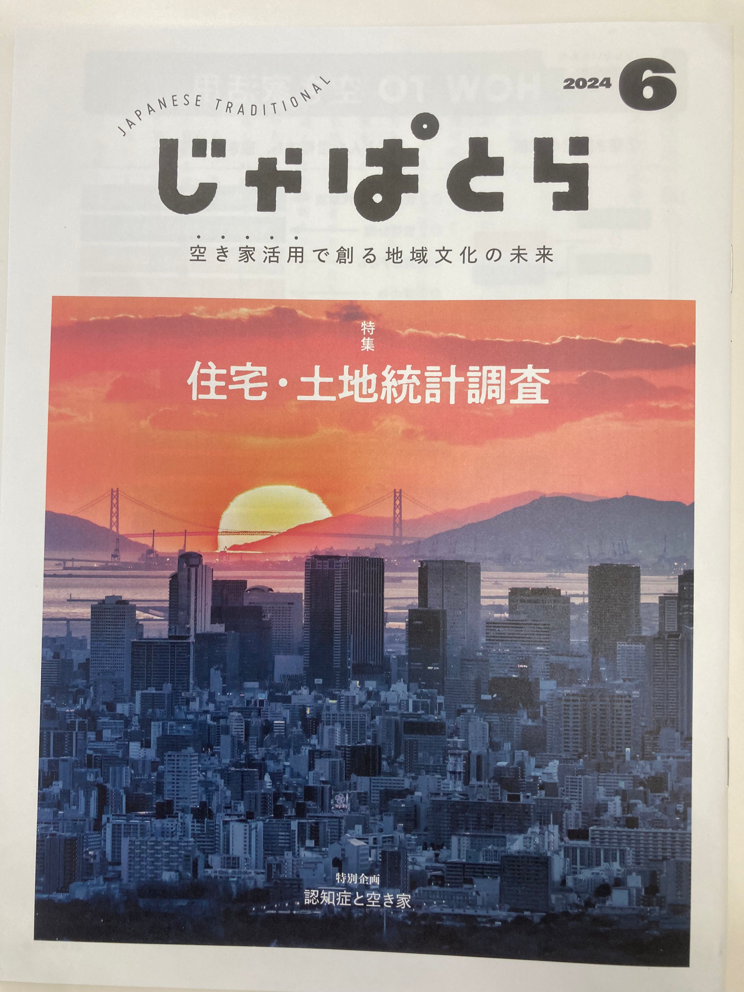 空き家アドバイザー協議会の会員が、じゃぱとら６月号をまとめま...の画像