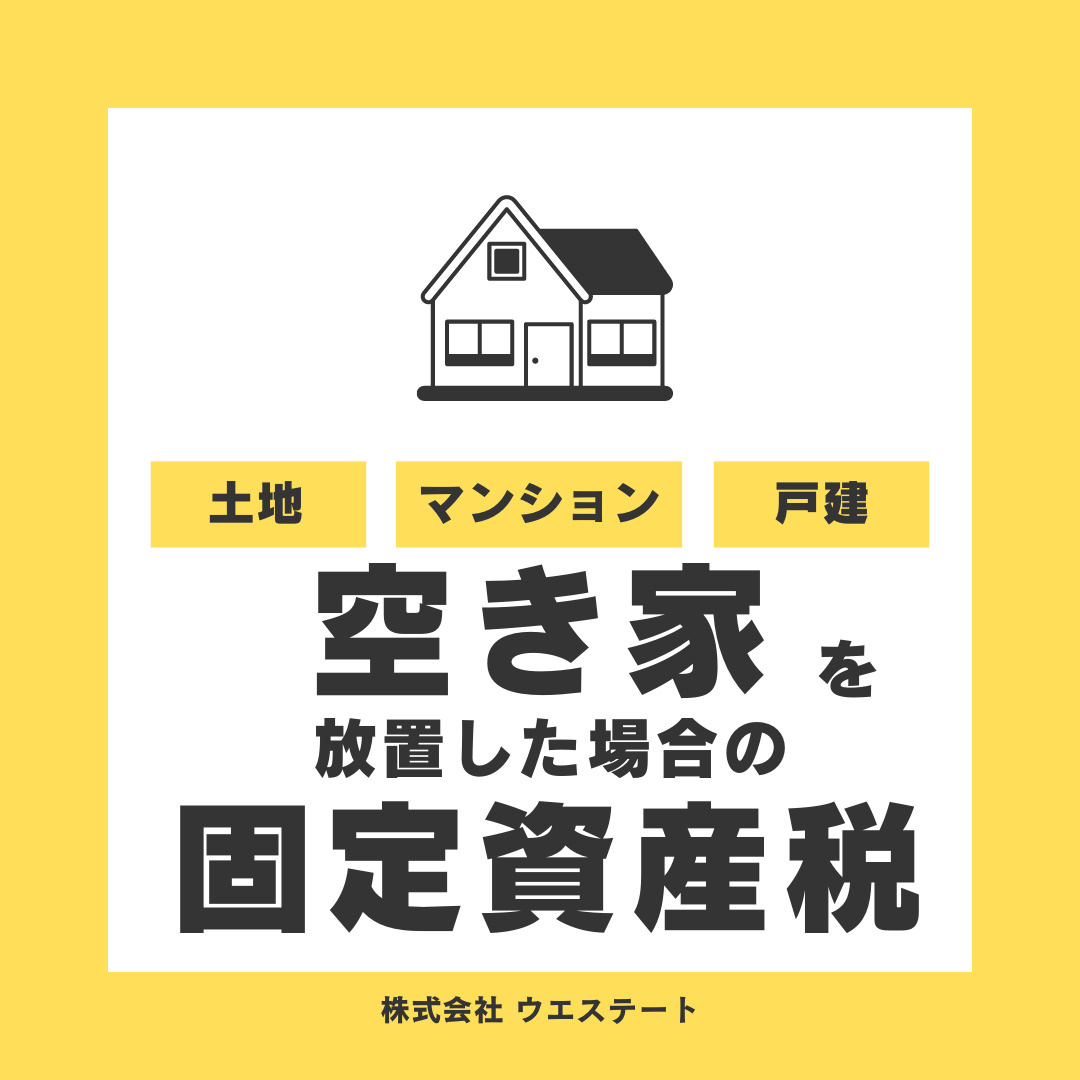空き家を放置した場合の固定資産税どうなる？？名古屋空き家・相...の画像