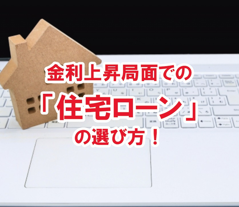 金利上昇局面での「住宅ローン」の選び方！【高崎不動産情報ライ...の画像