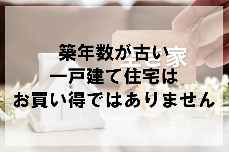 築年数が古い一戸建て住宅はお買い得ではありません【高崎不動産...の画像