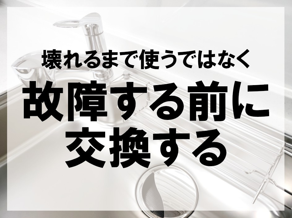 壊れるまで使うではなく故障する前に交換する【高崎不動産情報ラ...の画像