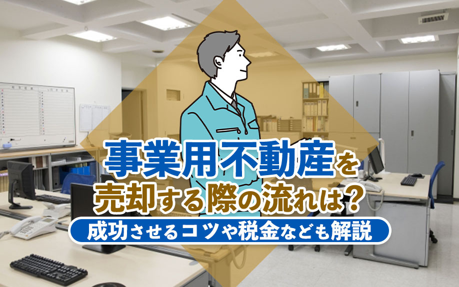 事業用不動産を売却する際の流れは？成功させるコツや税金なども...の画像