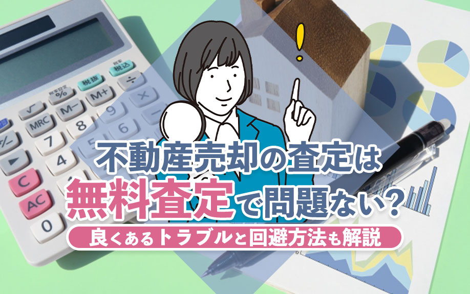 【2024年】不動産売却の査定は無料査定で問題ない？良くある...の画像