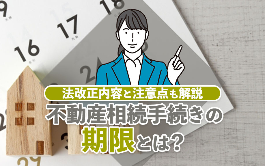 【2024年】不動産相続手続きの期限とは？法改正内容と注意点...の画像