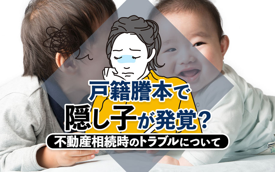 戸籍謄本で隠し子が発覚？不動産相続時のトラブルについての画像