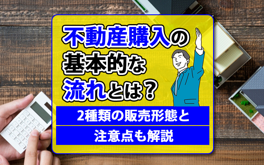 不動産購入の基本的な流れとは？2種類の販売形態と注意点も解説の画像