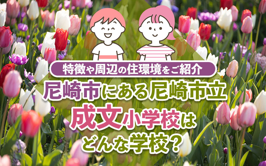 尼崎市にある尼崎市立成文小学校はどんな学校？特徴や周辺の住環境をご紹介の画像