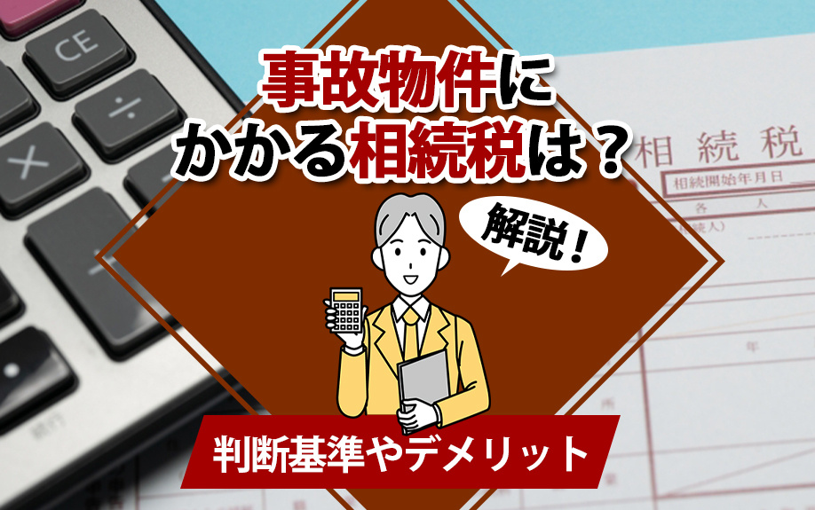 事故物件にかかる相続税は？判断基準やデメリットを解説の画像
