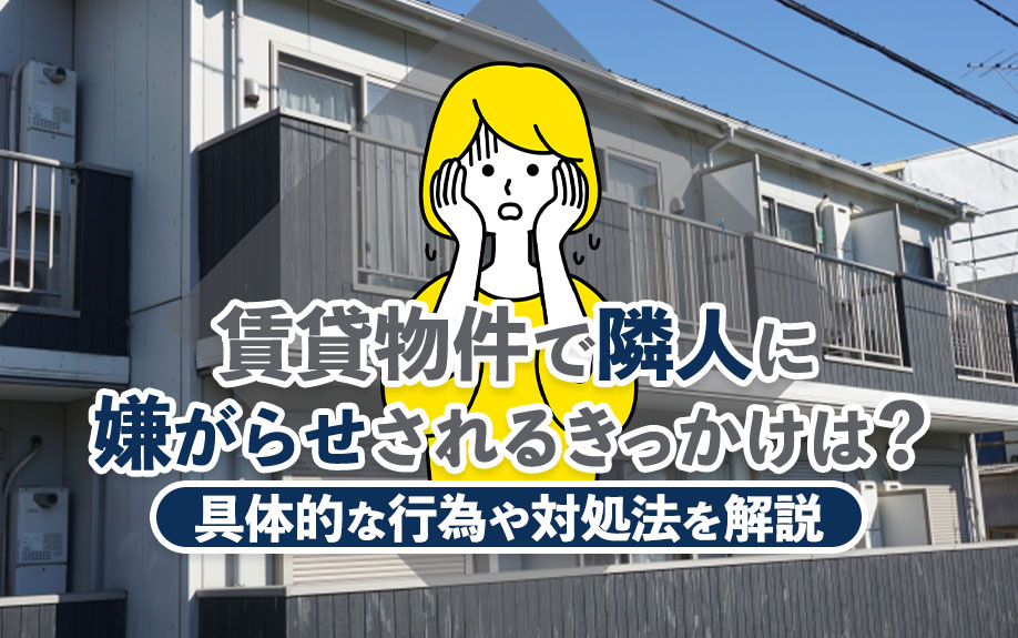 【6月3週目 編集中】賃貸物件で隣人に嫌がらせされるきっかけ...の画像