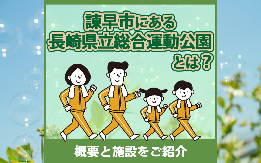 【6月3週目 編集中】諫早市にある長崎県立総合運動公園とは？...の画像