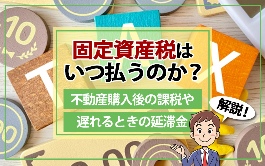 固定資産税はいつ払うのか？不動産購入後の課税や遅れる時の延滞...の画像