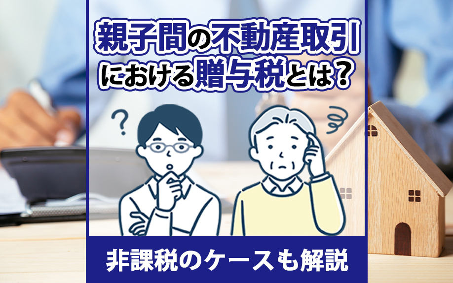 親子間の不動産取引における贈与税とは？非課税のケースも解説の画像